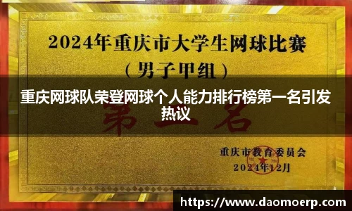 重庆网球队荣登网球个人能力排行榜第一名引发热议