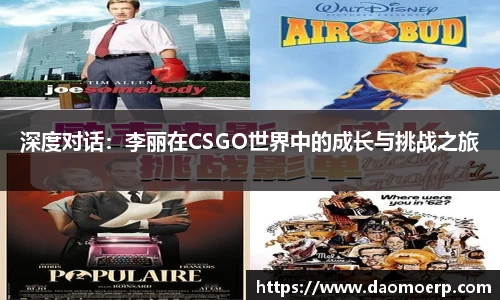 深度对话：李丽在CSGO世界中的成长与挑战之旅
