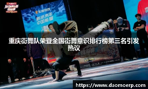 重庆街舞队荣登全国街舞意识排行榜第三名引发热议