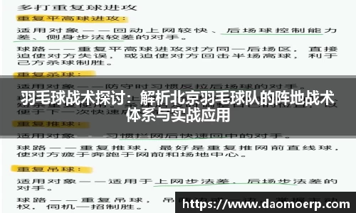 羽毛球战术探讨：解析北京羽毛球队的阵地战术体系与实战应用