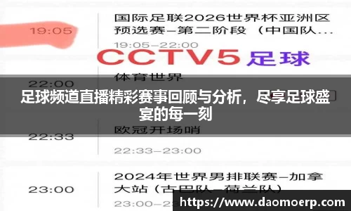 足球频道直播精彩赛事回顾与分析，尽享足球盛宴的每一刻