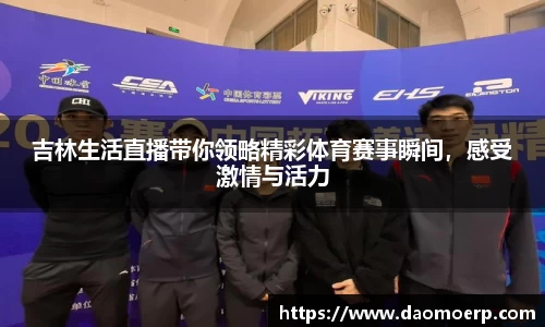 吉林生活直播带你领略精彩体育赛事瞬间，感受激情与活力