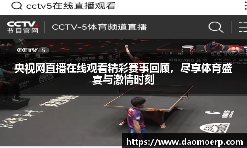 央视网直播在线观看精彩赛事回顾，尽享体育盛宴与激情时刻