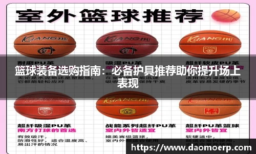 篮球装备选购指南：必备护具推荐助你提升场上表现