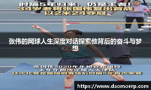 张伟的网球人生深度对话探索他背后的奋斗与梦想