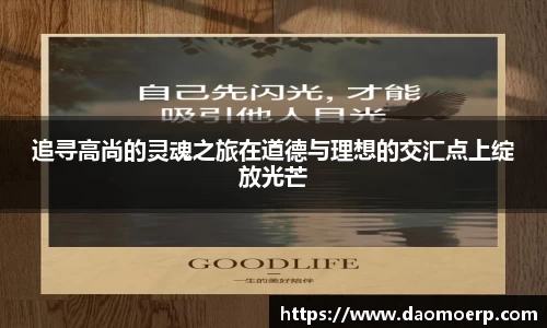 追寻高尚的灵魂之旅在道德与理想的交汇点上绽放光芒