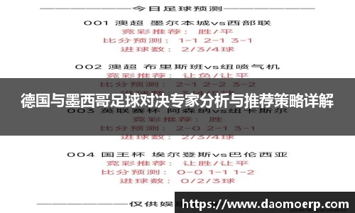 德国与墨西哥足球对决专家分析与推荐策略详解