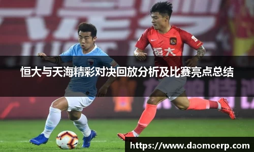 恒大与天海精彩对决回放分析及比赛亮点总结