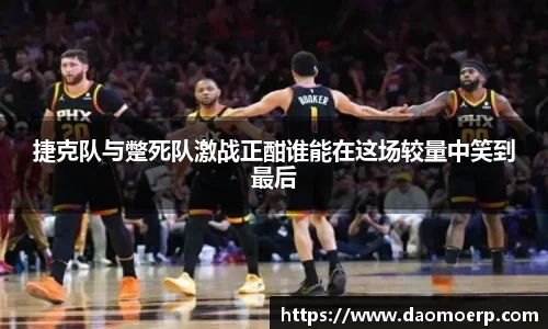 捷克队与蹩死队激战正酣谁能在这场较量中笑到最后