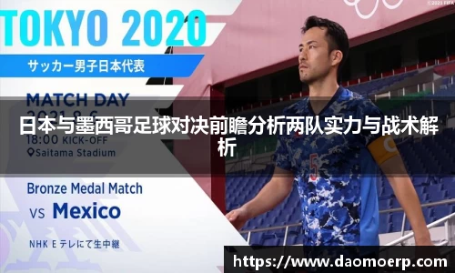 日本与墨西哥足球对决前瞻分析两队实力与战术解析