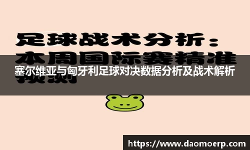 塞尔维亚与匈牙利足球对决数据分析及战术解析