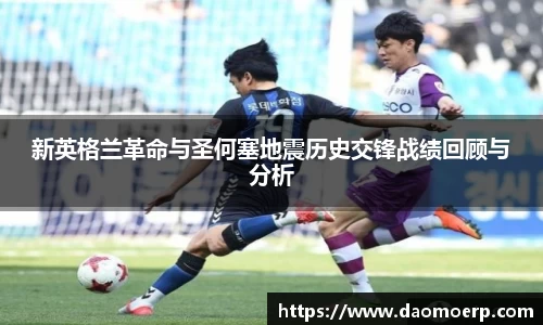 新英格兰革命与圣何塞地震历史交锋战绩回顾与分析