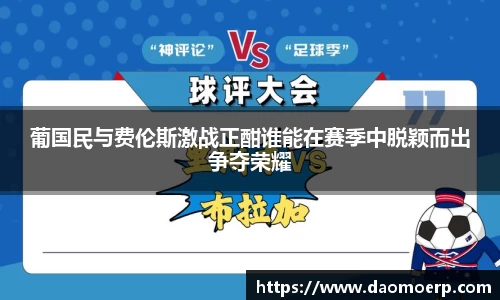 葡国民与费伦斯激战正酣谁能在赛季中脱颖而出争夺荣耀