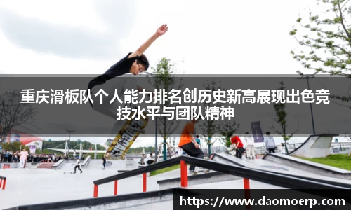 重庆滑板队个人能力排名创历史新高展现出色竞技水平与团队精神