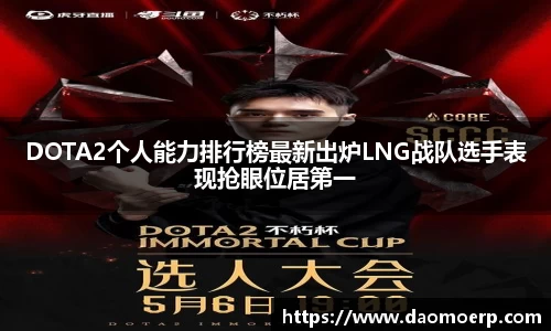 DOTA2个人能力排行榜最新出炉LNG战队选手表现抢眼位居第一